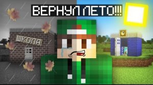 Я ВЕРНУЛ ЛЕТО 1 СЕНТЯБРЯ | Риколит Minecraft