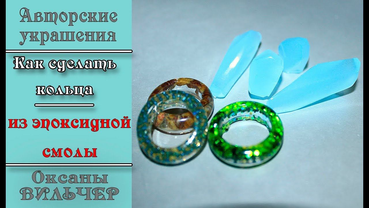 Как сделать кольца  из эпоксидной смолы 1 часть