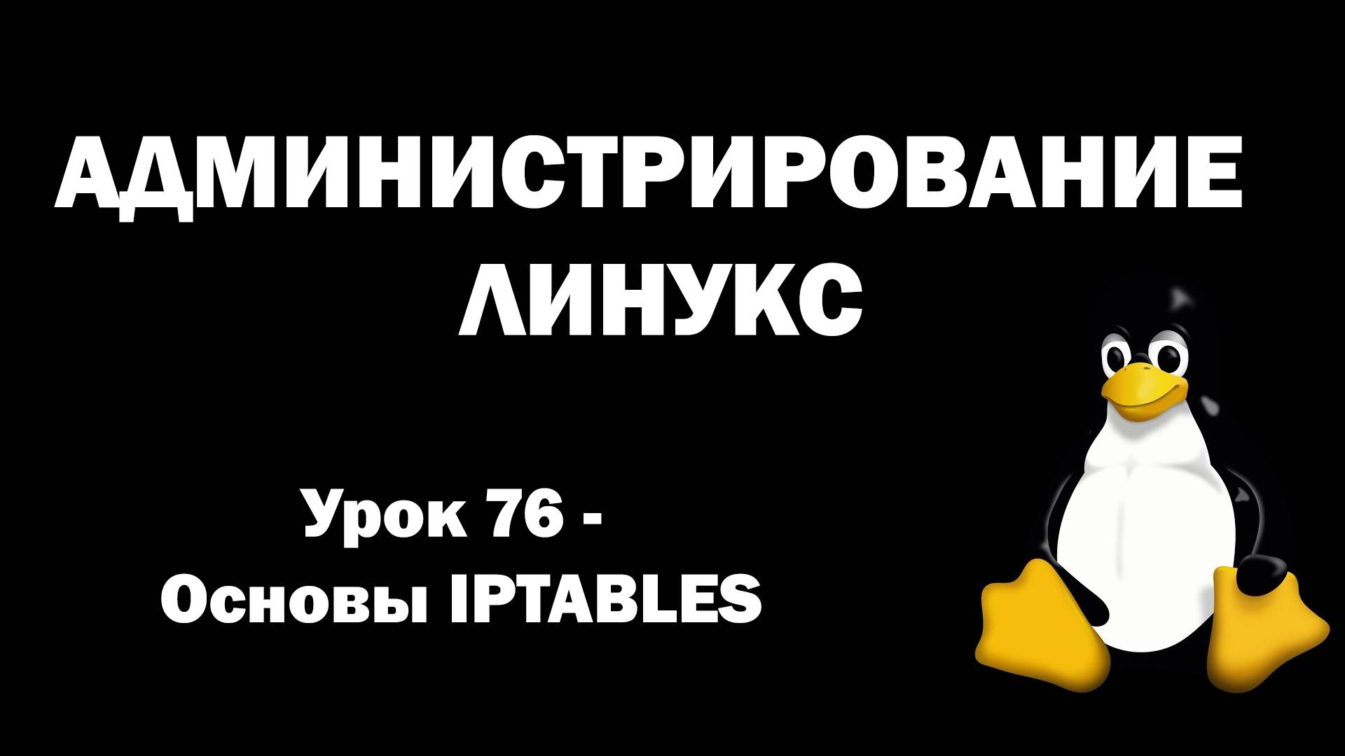 Администрирование Линукс (Linux) - Урок 76 - Основы IPTABLES