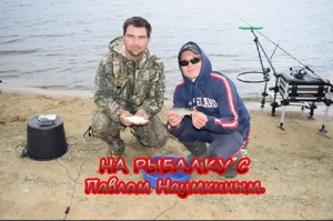 Рыбалка на фидер с Павлом Наумкиным.mp4