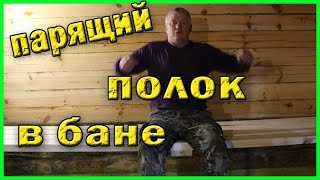 Парящий полок в бане Строим баню по простому