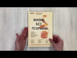 Жизнь без псориаза. Методика естественного излечения дерматоза и экземы без применения лекарств