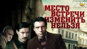 Как снимали фильм "Место встречи изменить нельзя" 😮 Что происходило на съёмочной площадке и вне её