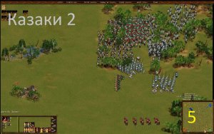 Казаки 2.