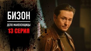 Бизон Дело Манекенщицы 13 серия детектив Первый канал 2023
