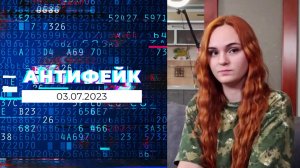 АнтиФейк. Выпуск от 03.07.2023