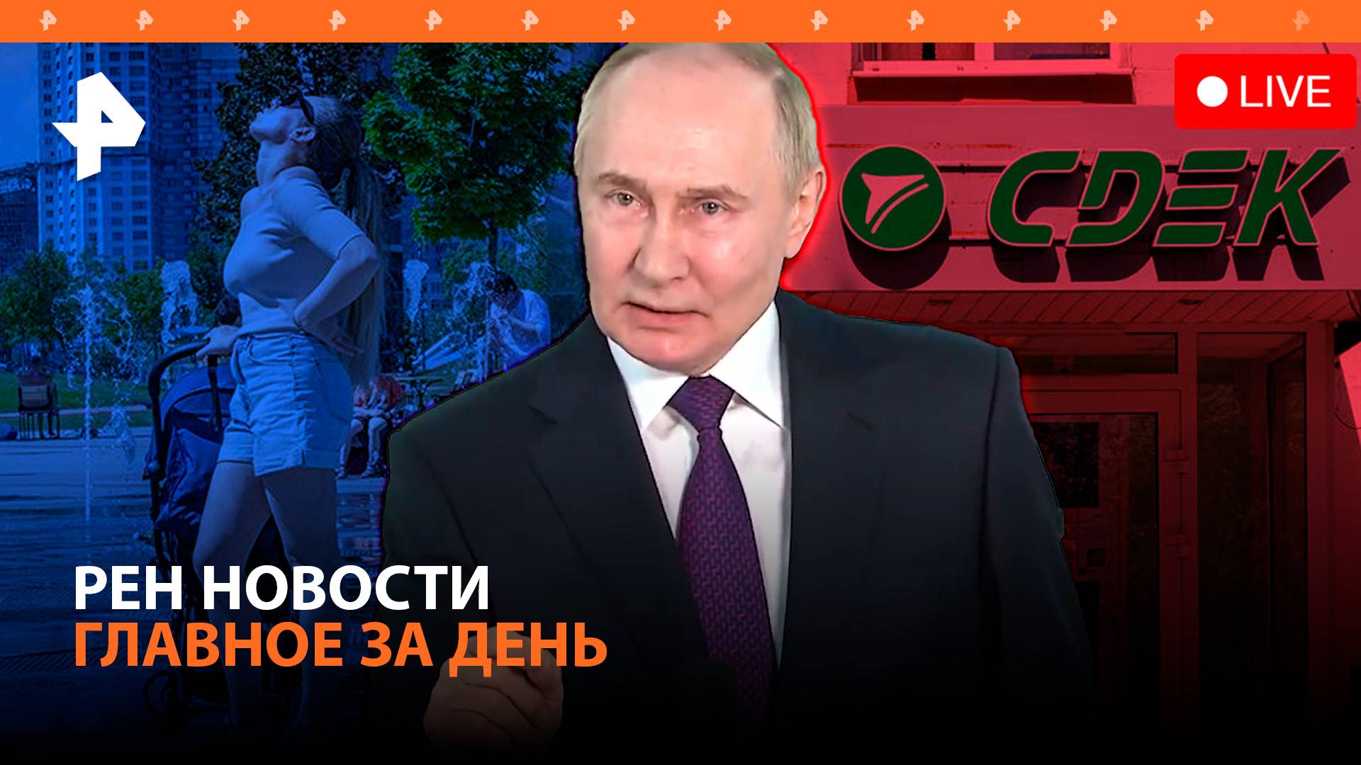 Ядерные удары НАТО по РФ / Укрохакеры атаковали СДЭК / Жара накрыла Россию / ГЛАВНОЕ ЗА ДЕНЬ