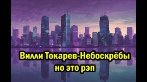 Вилли Токарев-Небоскребы но это  Rap (Рэп)