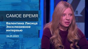 Валентина Лисица. Самое время. Фрагмент информационного канала от 24.01.2023