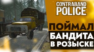 ПОЙМАЛ БАНДИТА В РОЗЫСКЕ (CONTRABAND POLICE #34)