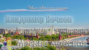 Владимир Бунчиков - Москва майская