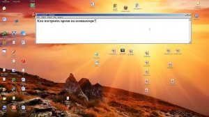 Как настроить время на компьютере