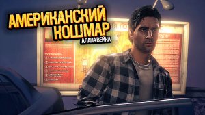 Второй Обрывок Сигнала | Alan Wake: American Nightmare | Прохождение: Часть - 5 (2021)