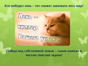 Секреты динамичной жизни! Как победить Лень и начать жить Активно?!