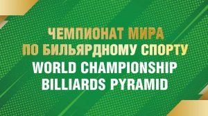 TV5 | Абдыкаров М. - Абрамов И. | Чемпионат мира «Свободная пирамида с продолжением»