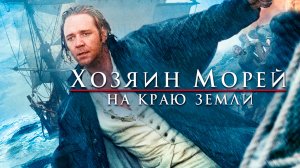 Хозяин морей: На краю Земли / Master and Commander: The Far Side of the World 2003