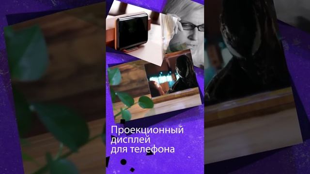 Проекционный 3D дисплей для смартфона