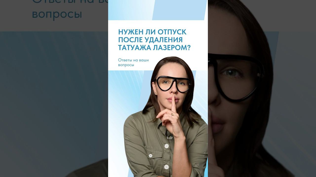 НУЖЕН ЛИ ОТПУСК ПОСЛЕ УДАЛЕНИЯ ТАТУАЖА ЛАЗЕРОМ