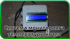 Система мониторинга температуры котла