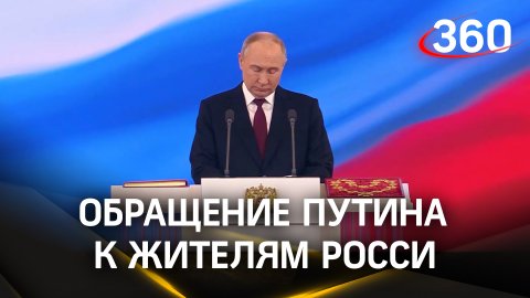 Полное видео обращения Владимира Путина к жителям России на инаугурации в Кремле