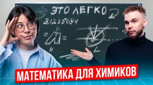 МАТЕМАТИКА ДЛЯ ХИМИКОВ с Ильичом | Катя Строганова