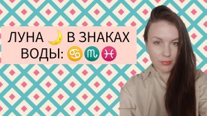 ЛУНА В ЗНАКАХ ВОДЫ: ЛУНА В РАКЕ ♋, ЛУНА В СКОРПИОНЕ ♏, ЛУНА В РЫБАХ ♓