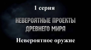 Невероятные проекты древнего мира | Невероятное оружие (1/10) | History