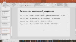4. Вычисление приращений координат