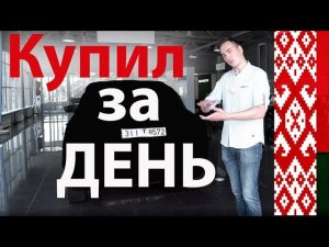 На что я ПРОМЕНЯЛ Кону! Рванули в Беларусь за новой машиной.