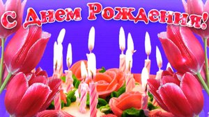 С Днем рождения, милая мамочка!