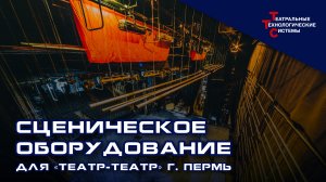 Сценическое оборудование Театр-Театр. г. Пермь | Компания Театральные Технологические Системы