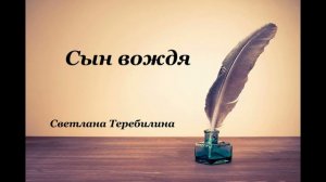 Христианские стихи – «Сын вождя» - Светлана  Теребилина