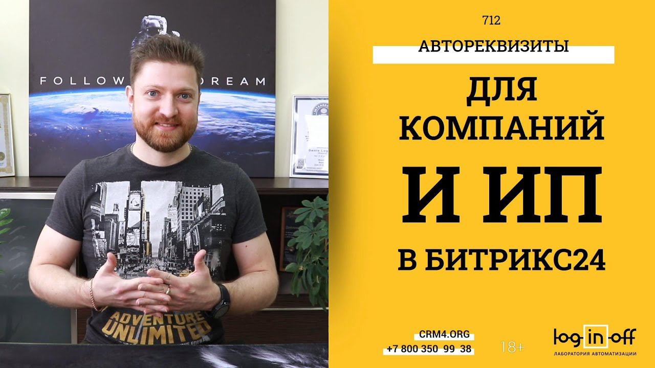Автореквизиты для компаний и ИП в Битрикс24.CRM в один клик. Обзор приложения.