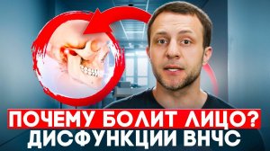 ДИСФУНКЦИИ ВНЧС — фактор лицевой боли?