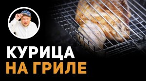 Готовим курочку на гриле вкуснейший рецепт.