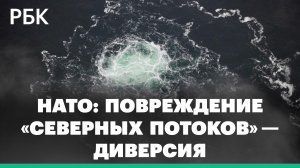 НАТО назвало диверсией повреждение «Северных потоков»