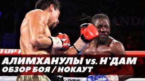 Жанибек Алимханулы - Хассан Н'Дам Н'Жикам / Обзор боя / Нокаут | FightSpace