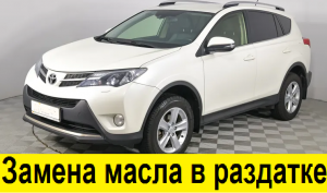 Toyota RAV 4 A44 Замена масла в раздаточной коробке Toyota RAV 4 A44 Oil change in the transfer case