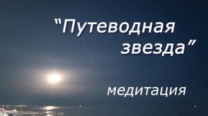 Медитация на пробуждение звёздной природы души. Исцеляющая практика