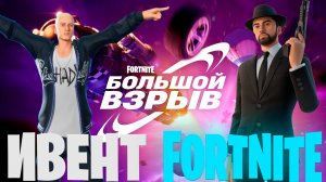 Фортнайт - ИВЕНТ 02-12-2023 - Fortnite