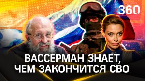 Анатолий Вассерман предсказал, чем закончится СВО. Но не сказал когда