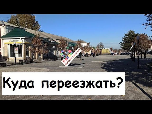 Переезд в станицу Варениковская Куда переезжать?