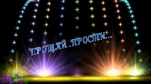 Иван Смушко-Прощай.Прости.mp4