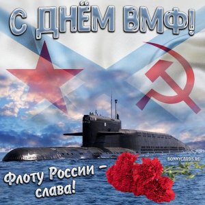 Поздравление с Днём Военно-морского флота.