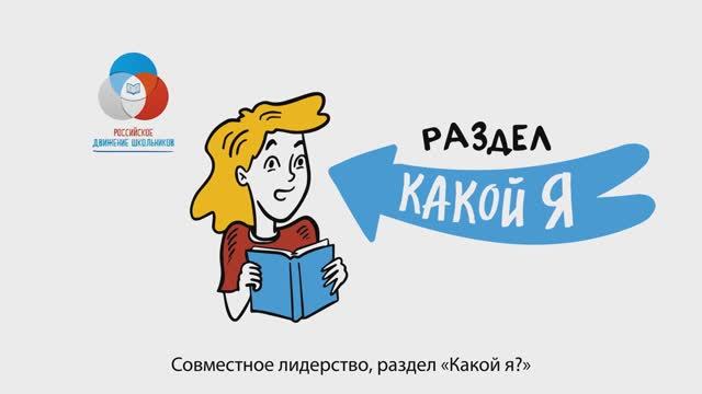 Совместное лидерство_Какой я