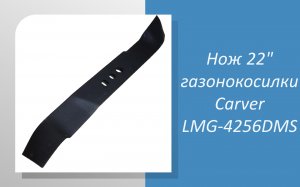 Нож 22" газонокосилки Carver LMG-4256DMS