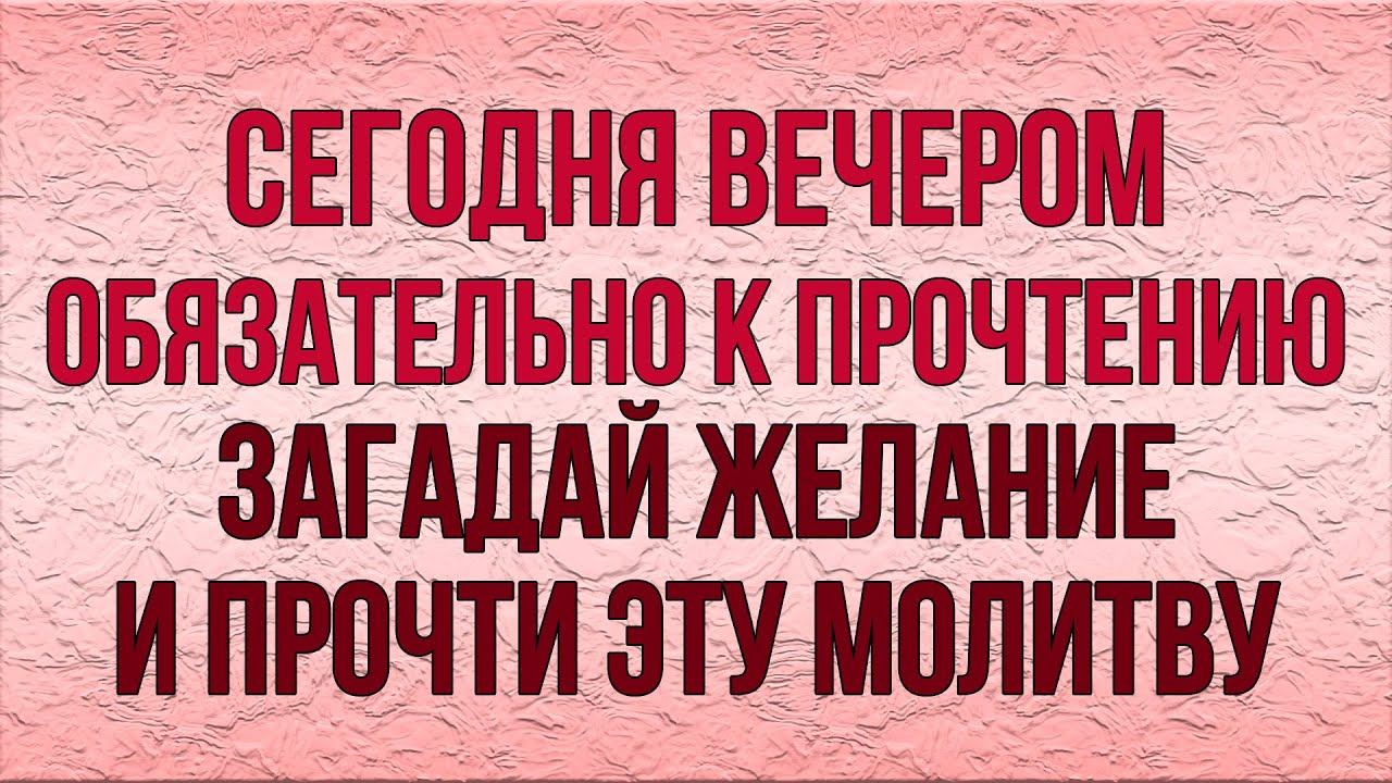 СЕЙЧАС САМОЕ ВРЕМЯ ПОМОЛИТЬСЯ ГЕОРГИЮ ПОБЕДОНОСЦУ! Вечерняя молитва