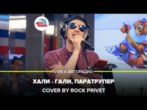 ️ Леприконсы / Green Day - Хали - Гали, Паратрупер (Cover by ROCK PRIVET) LIVE @ Авторадио