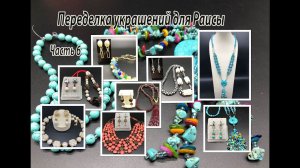 7 пар серёг.  Сотуар в стиле БОХО. Переделка украшений для Раисы. Часть 6.