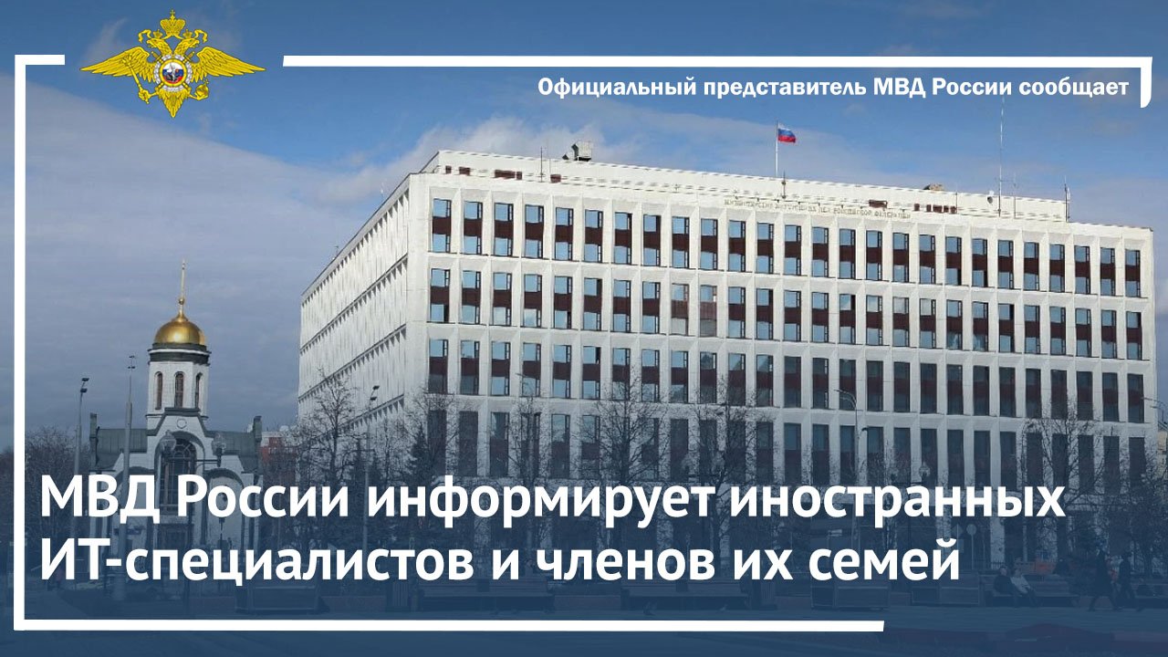 МВД России информирует иностранных ИT-специалистов и членов их семей